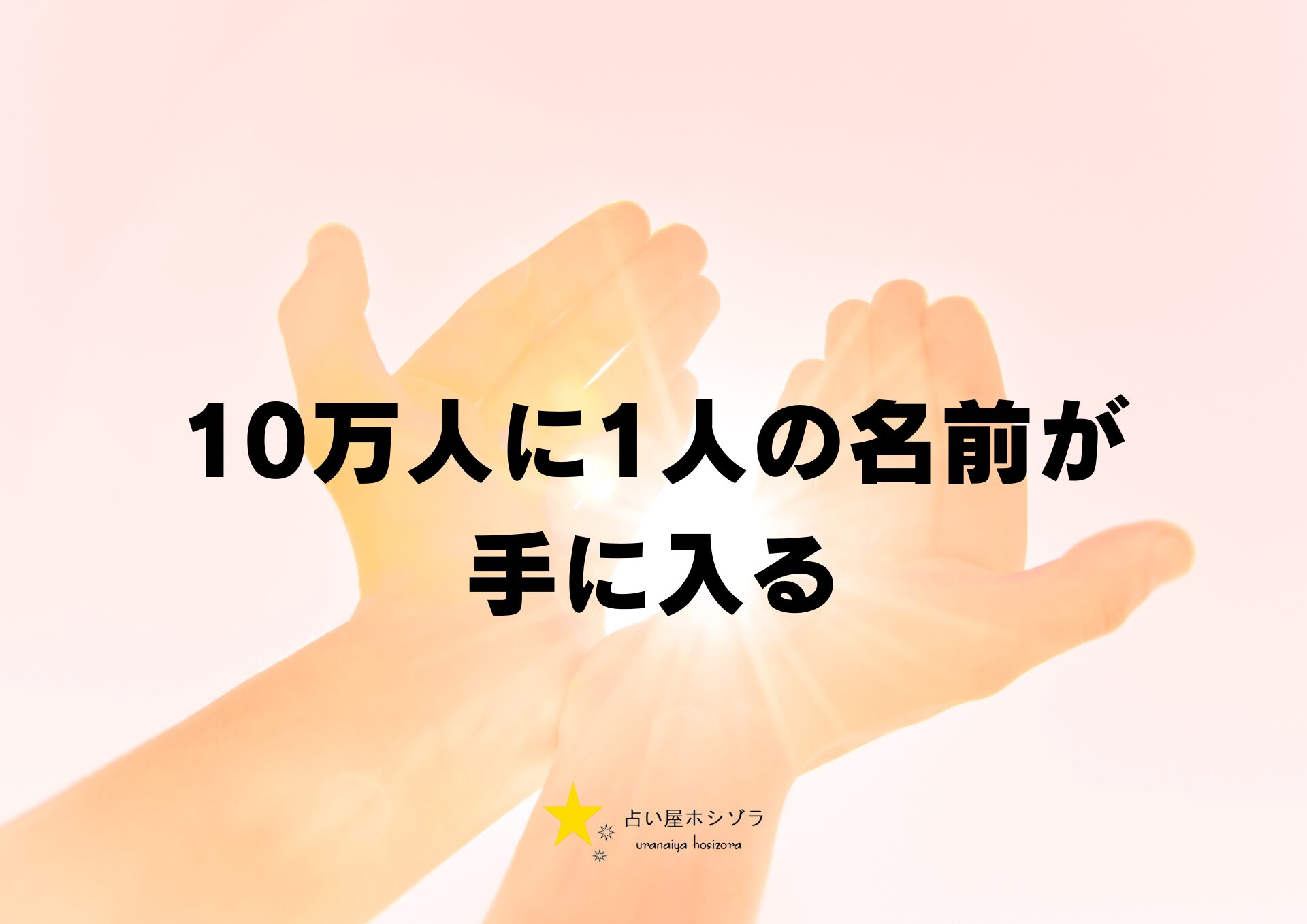 ビジネスネーム作成依頼10万人に1人の名前