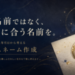 姓名判断・音・生年月日から、その人に合うビジネスネームを作成する占い屋ホシゾラ