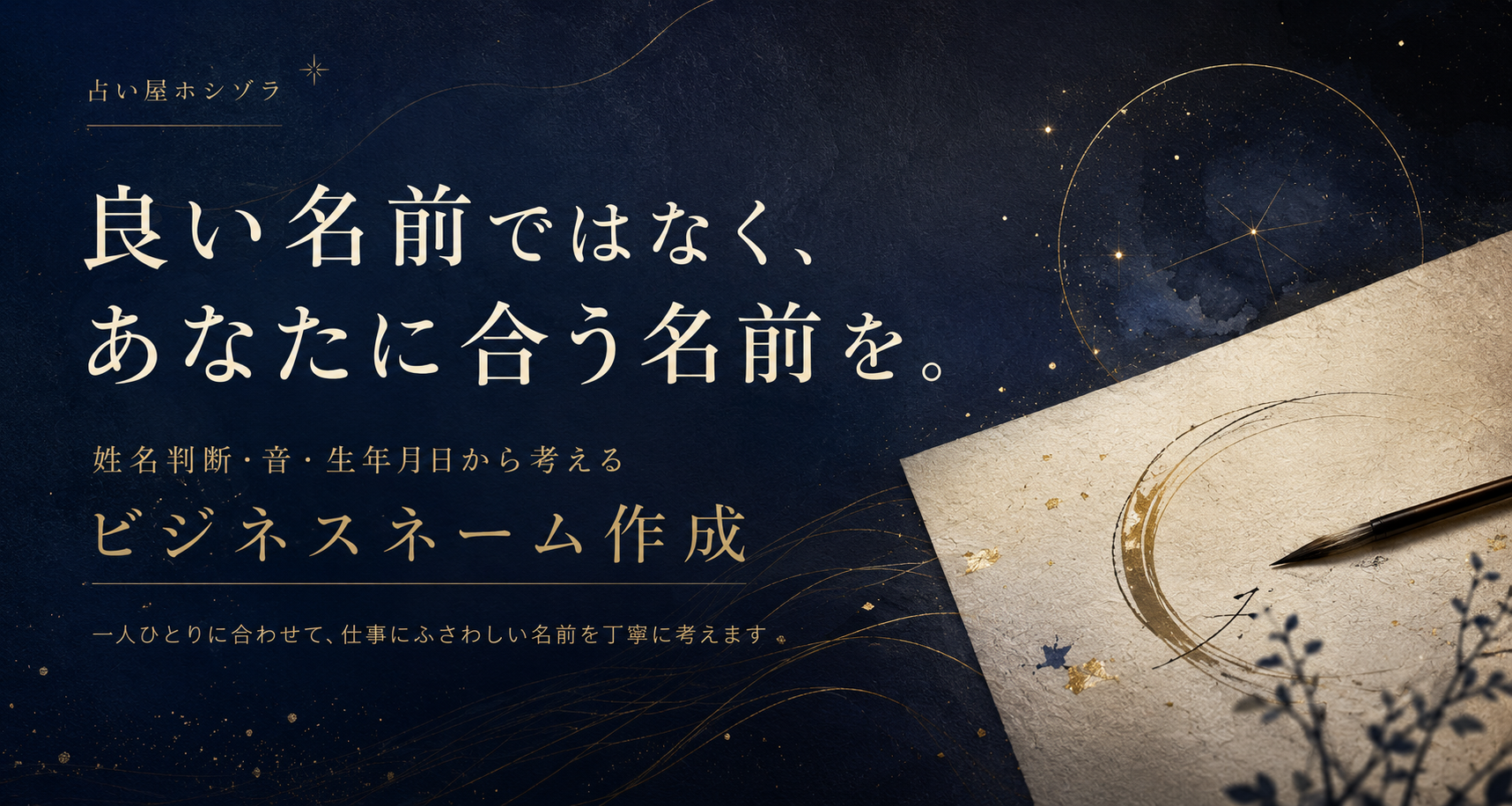 姓名判断・音・生年月日から、その人に合うビジネスネームを作成する占い屋ホシゾラ