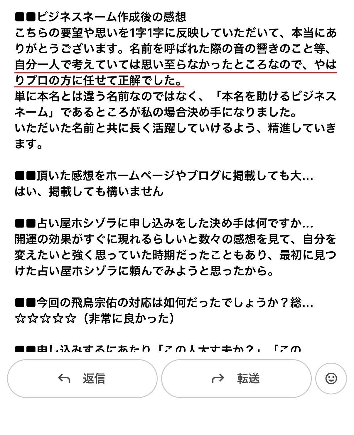 ビジネスネーム作成後に届いたお客様アンケートの原文