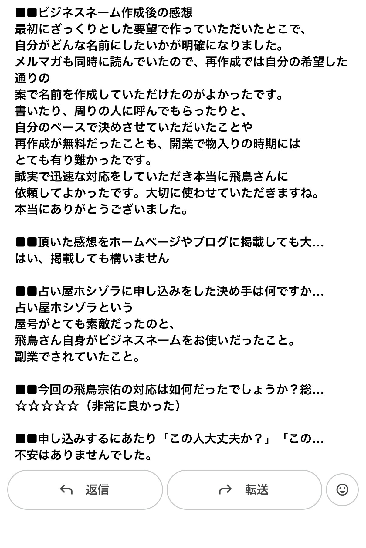 ビジネスネーム作成後に新しい名前を書いたり周囲に呼んでもらったお客様のアンケート原文