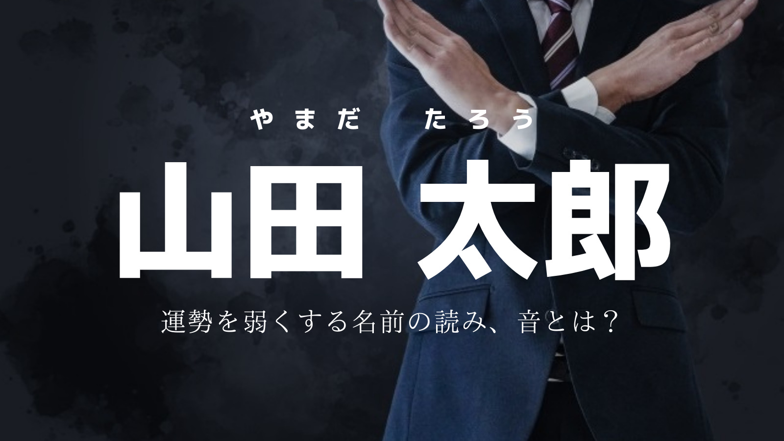運勢を弱くする名前の読み 音とは
