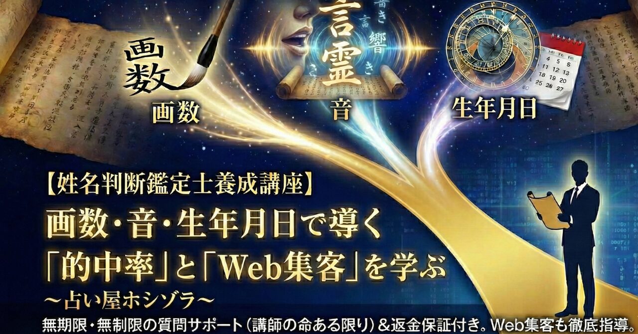 【姓名判断鑑定士養成講座】画数・音・生年月日で導く「的中率」と「Web集客」を学ぶ