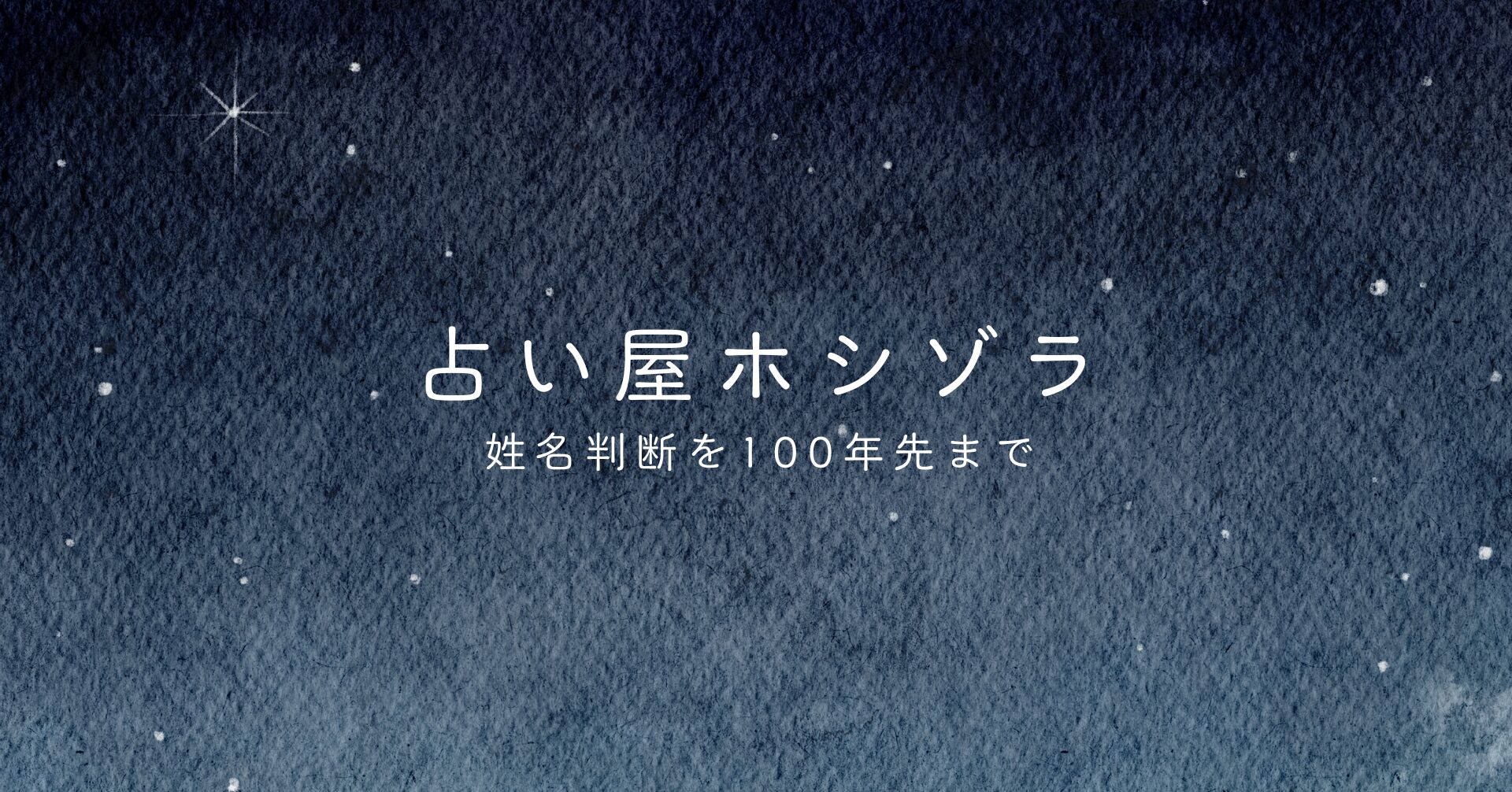 占い屋ホシゾラ-姓名判断を100年先まで