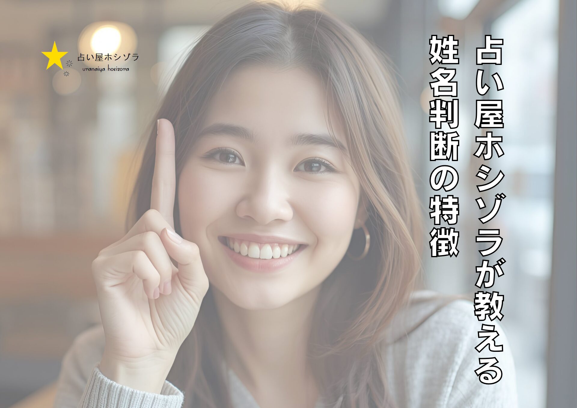 占い屋ホシゾラの姓名判断の特徴