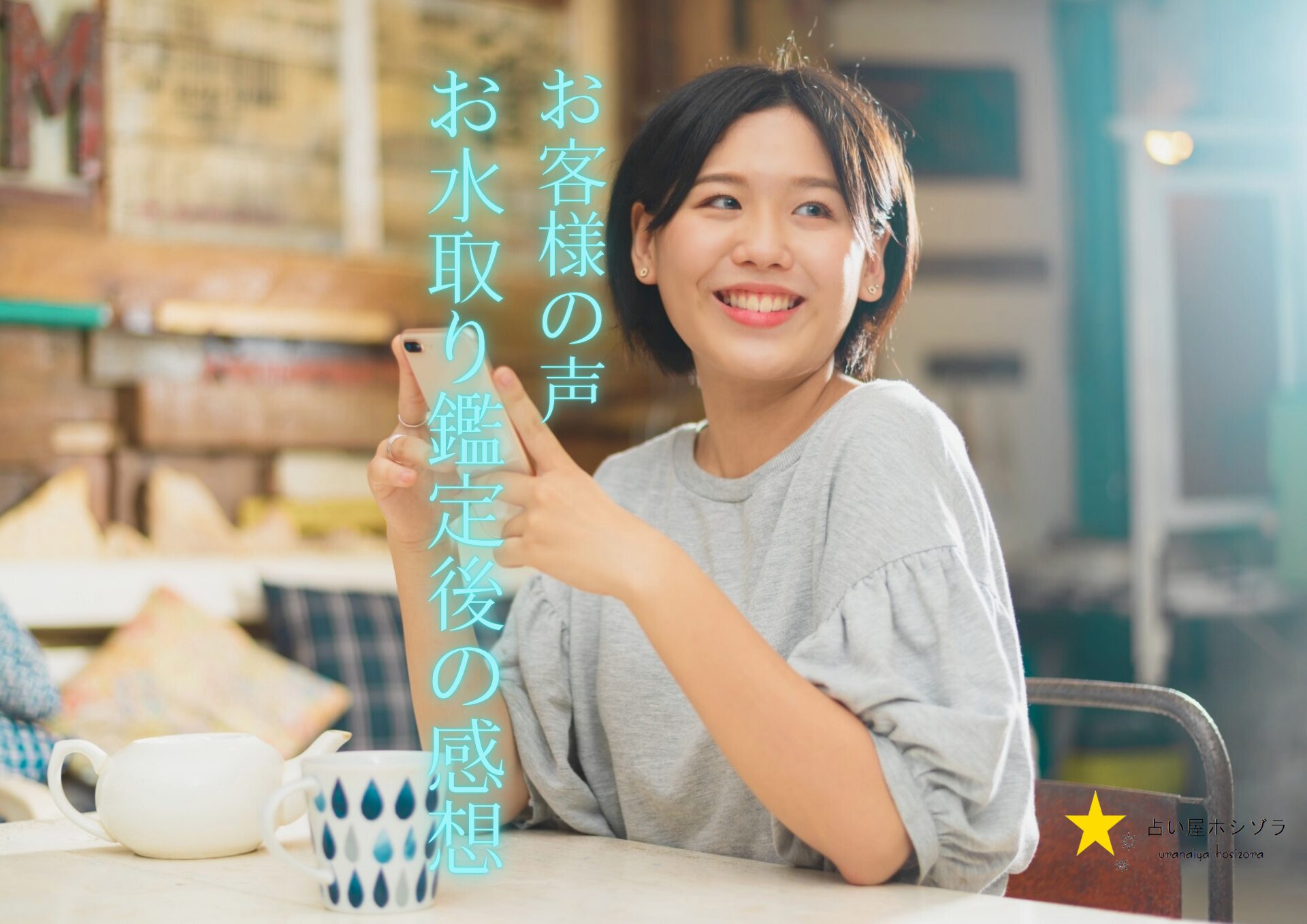 お水取り鑑定後のお客様の声