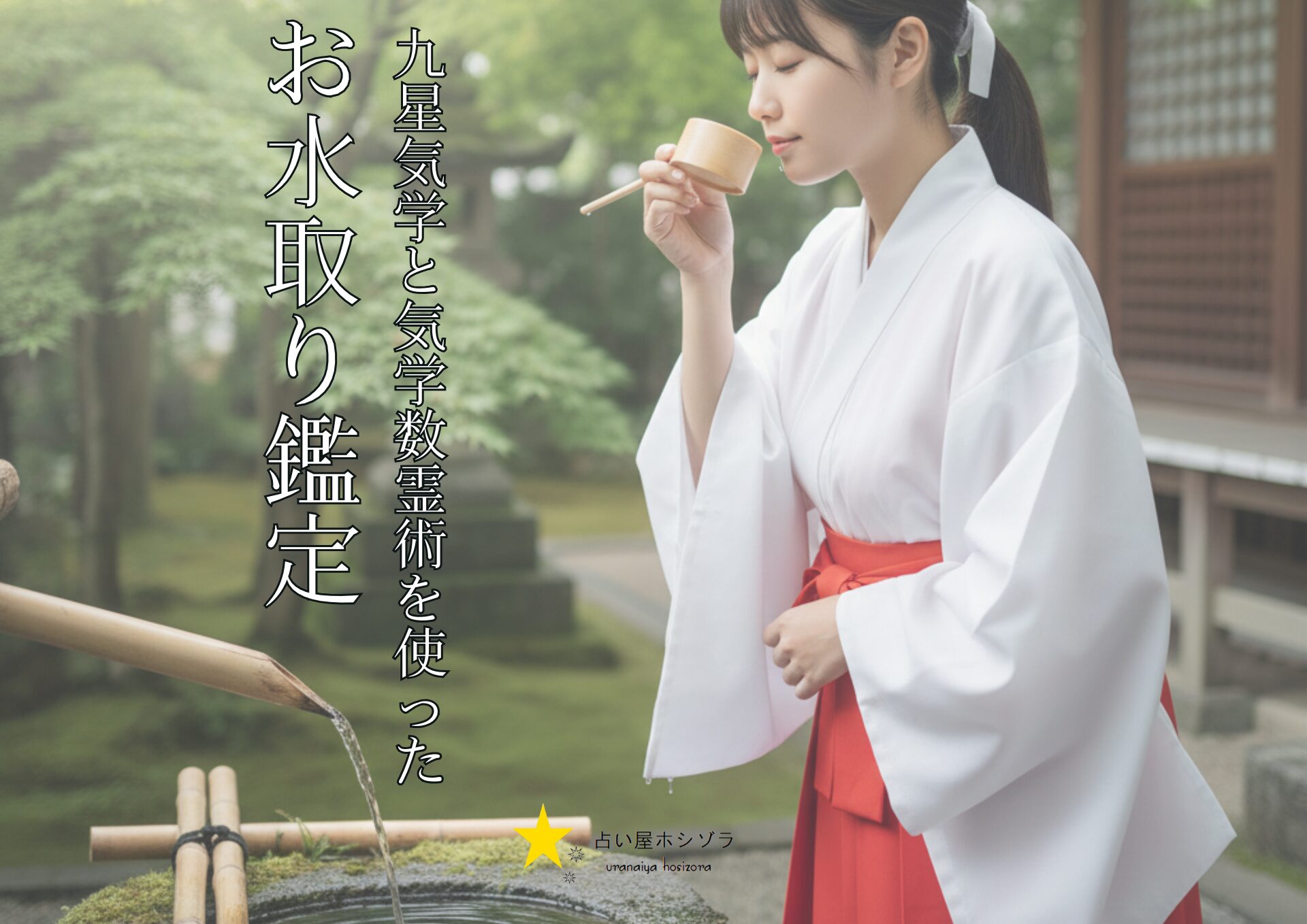 悩み事が1年以内に解決する九星気学と気学数霊術を使ったお水取り鑑定,お水取り鑑定