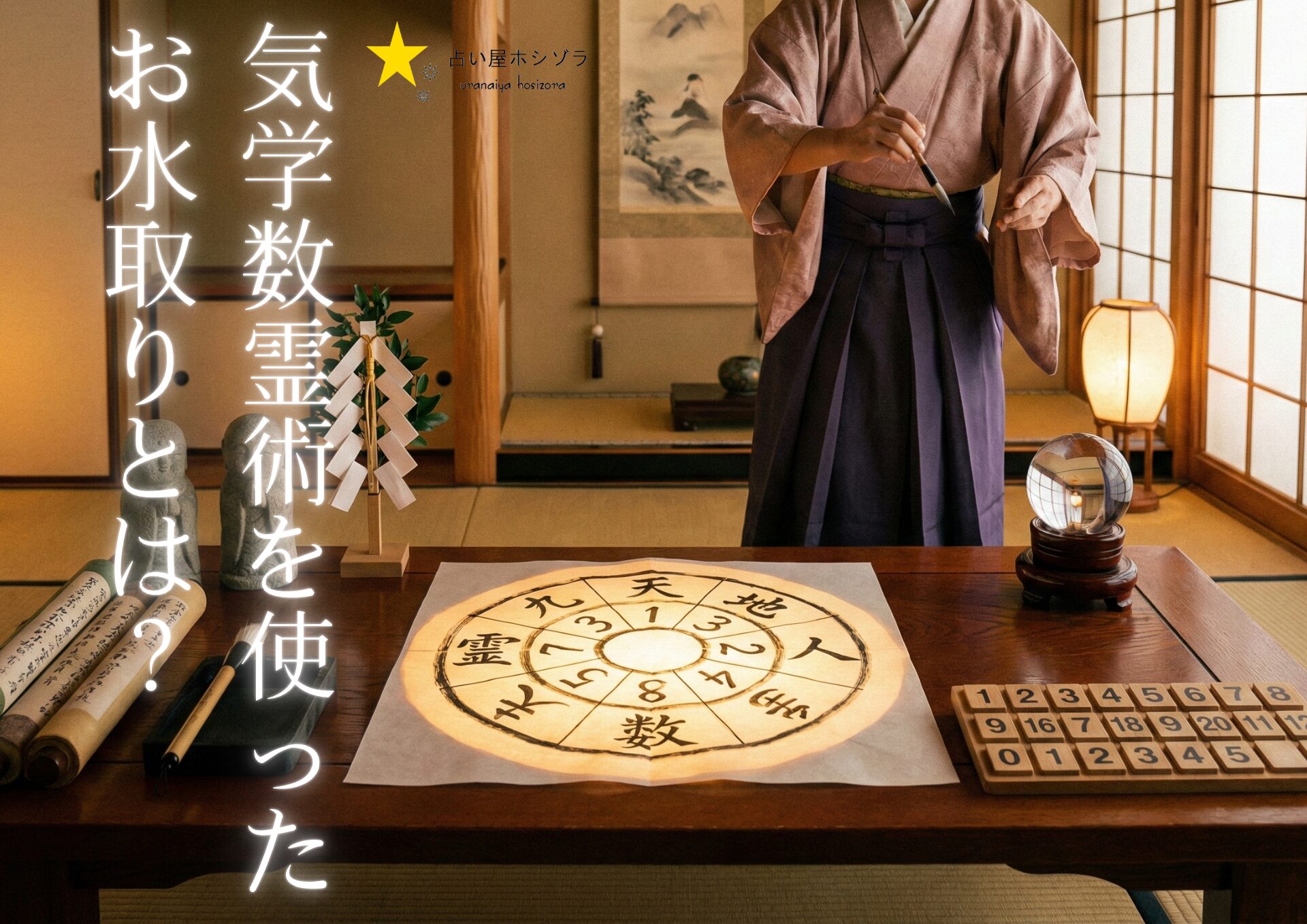 気学数霊術を使ったお水取りとは?