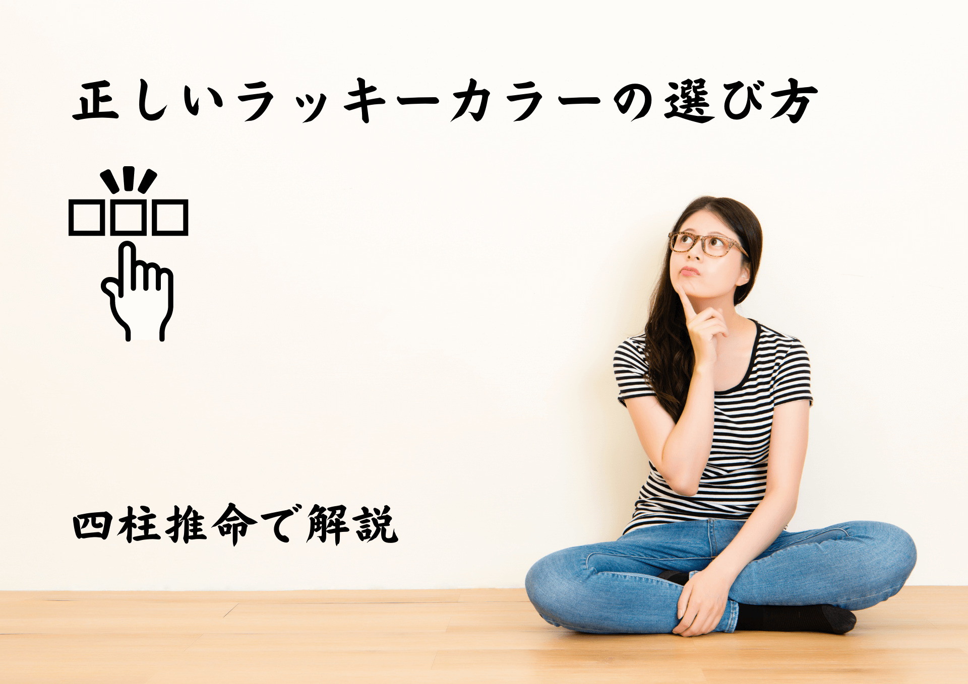 解決 正しいラッキーカラーの選び方を四柱推命で詳しく解説