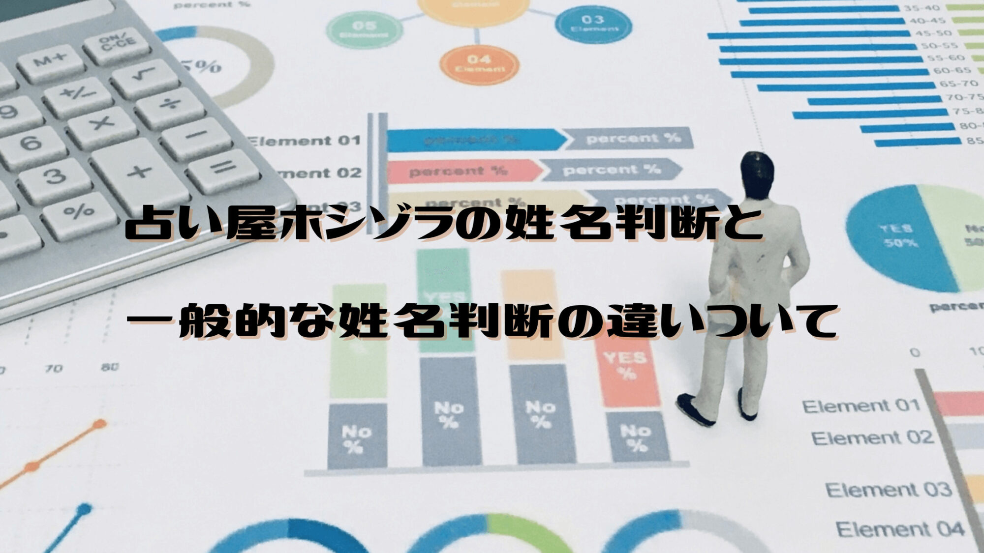 占い屋ホシゾラの姓名判断と一般的な姓名判断の違いについて