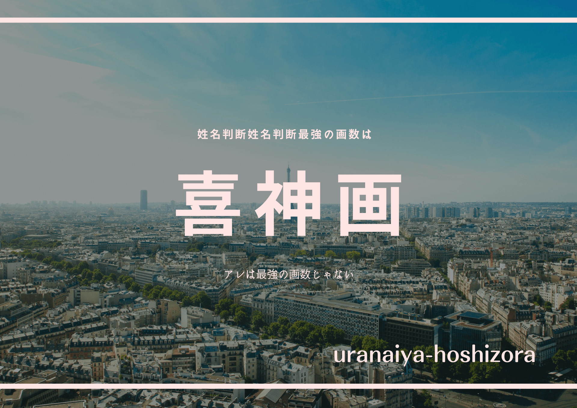 もっと凄い 姓名判断で最強の画数は喜神画 アレは最強の画数じゃない