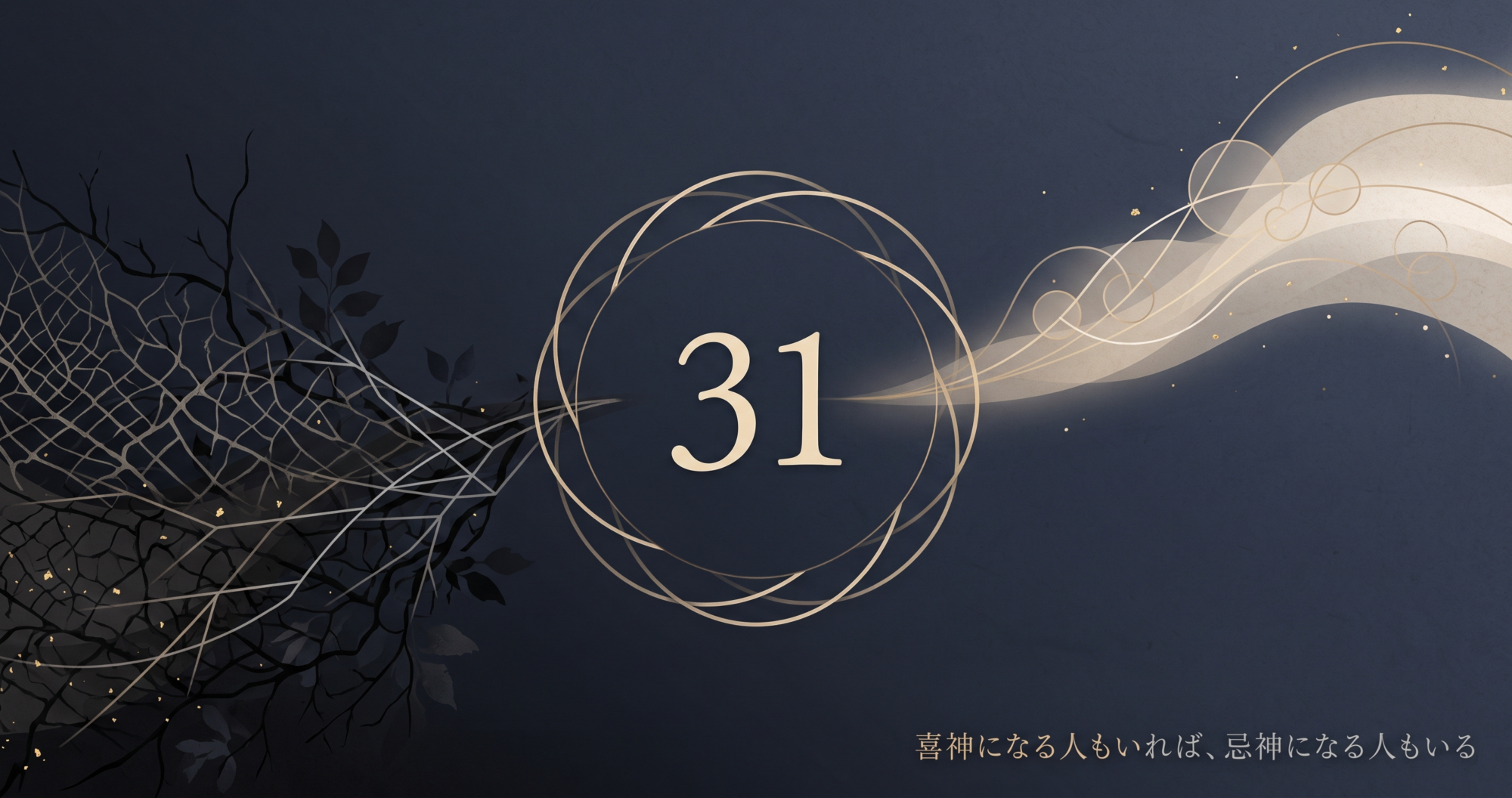 濃紺の背景に、金色の細い線で描かれた数字『31』と絡み合う幾何学的な円のグラフィック。左側には植物の枝、右側には流れるような雲のラインアートが配されている。下部には金色のフォントで『喜神になる人もいれば、忌神になる人もいる』という日本語テキストが添えられた、占いに関連するモダンで洗練されたデザイン。