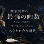 姓名判断の最強の画数は人によって違う？四柱推命からあなたに合う画数を考えるイメージ