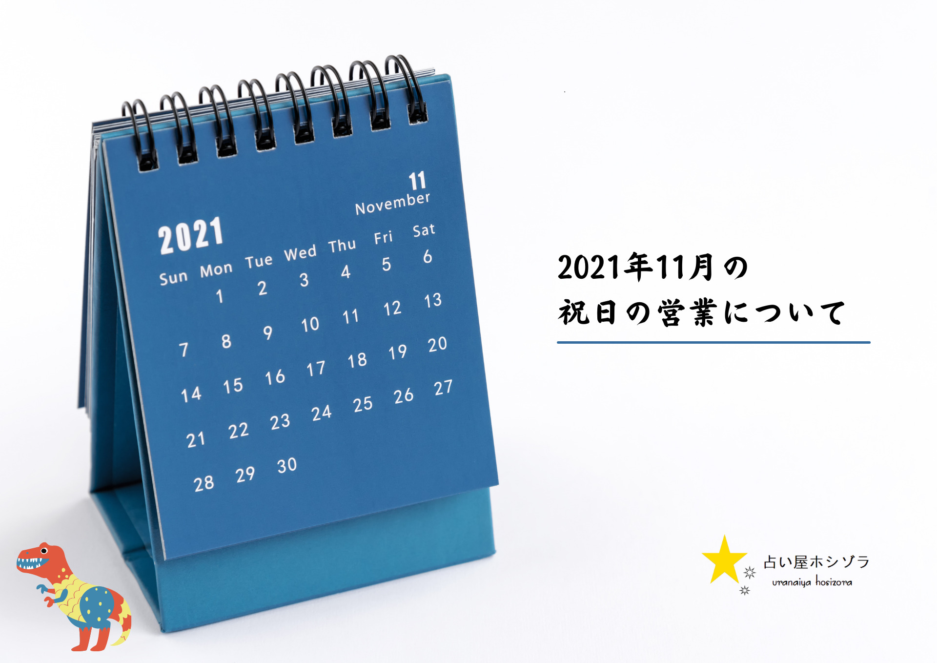 占い屋ホシゾラ2021年11月営業時間告知