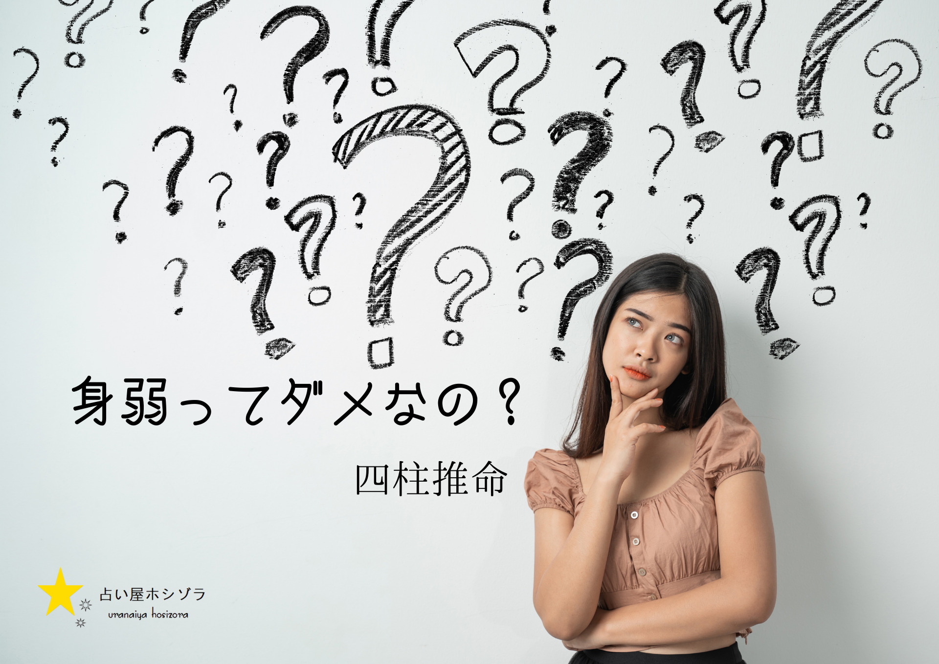身弱で成功者はいるのか もしかして身弱はダメだと思ってませんか