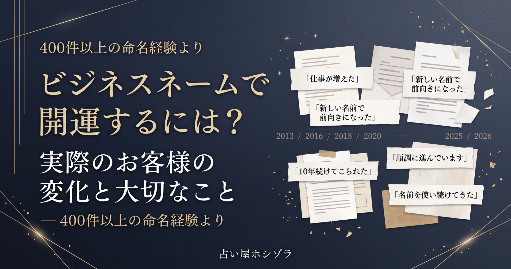 占い屋ホシゾラ「ビジネスネームで開運するには？実際のお客様の変化と大切なこと」実例ベースの開運法を紹介するアイキャッチ画像