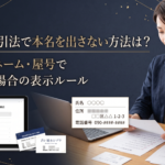 特定商取引法で本名を出さない方法は？ビジネスネームや屋号で活動する際の表示ルールを解説するアイキャッチ画像
