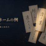 ビジネスネームの例と実際の作成・決め方を紹介する占い屋ホシゾラの記事アイキャッチ