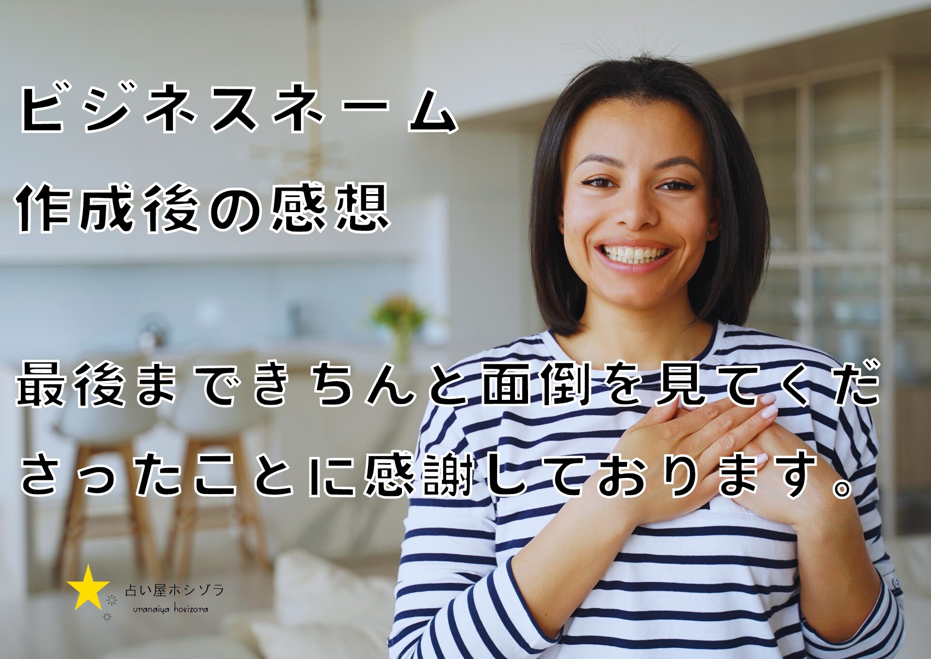 ビジネスネーム作成後の感想：何度も丁寧にご対応してくださったことに本当に感謝しています。