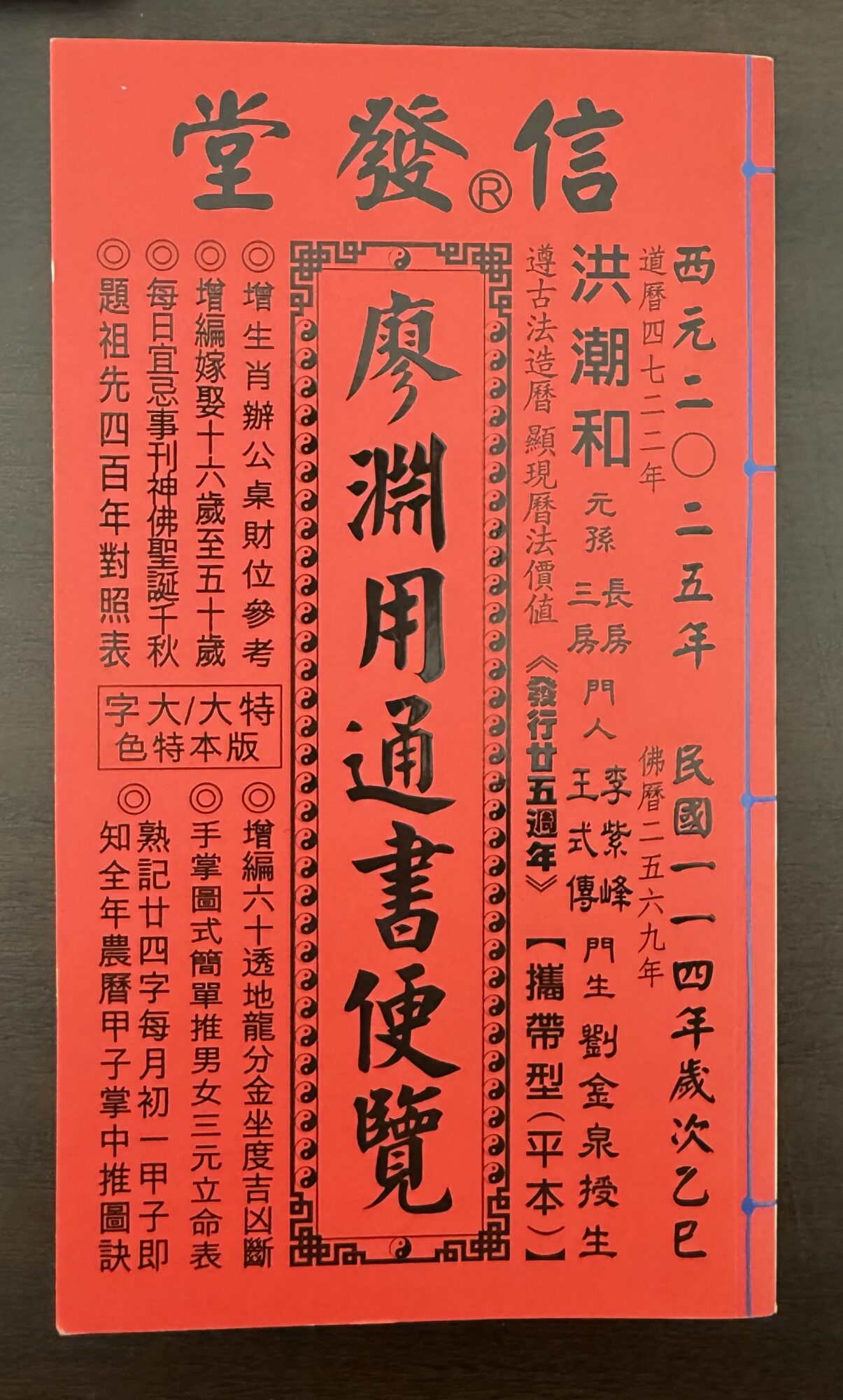 プロの占い師が実際の鑑定で使用している専門的な暦「通書（つうしょ）」