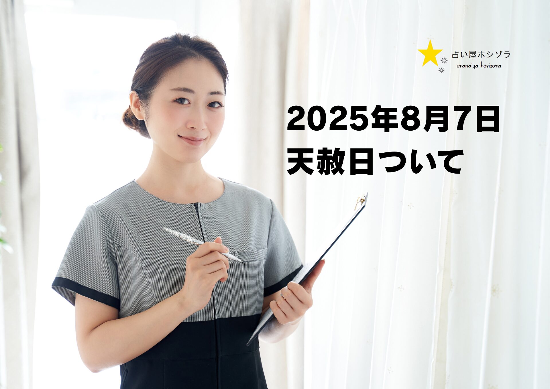 2025年8月7日天赦日ついて