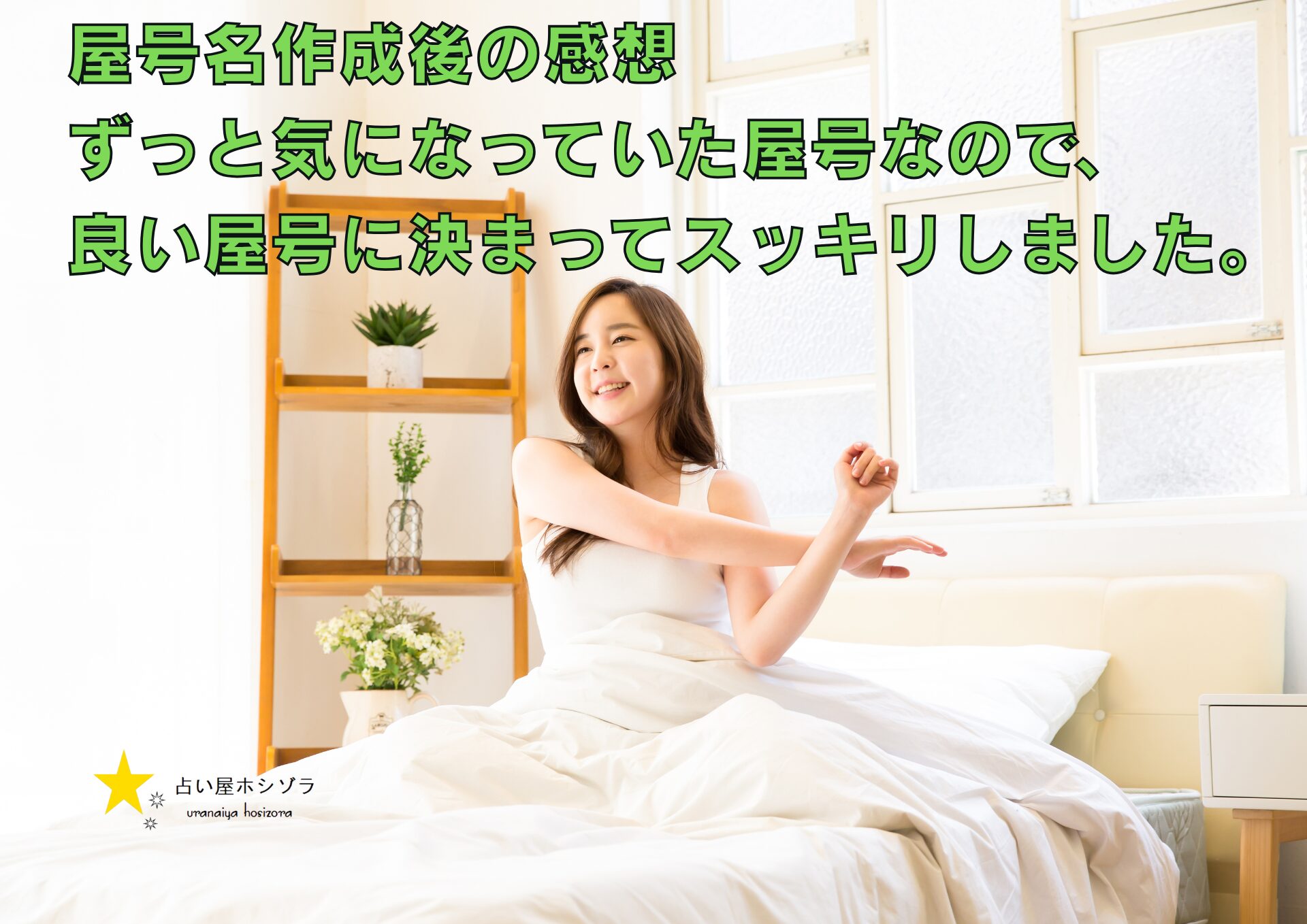 屋号名作成後の感想