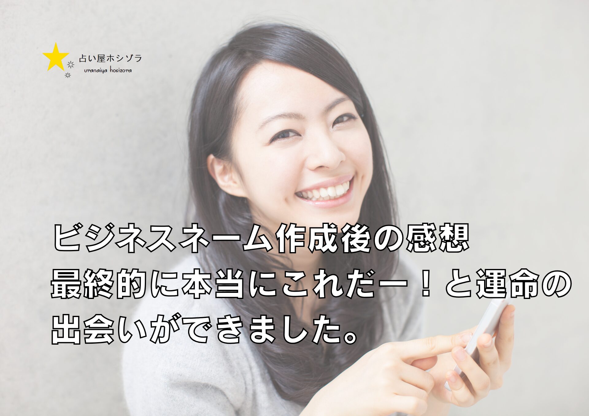 ビジネスネーム作成後の感想：最終的に本当にこれだー！と運命の出会いができました。