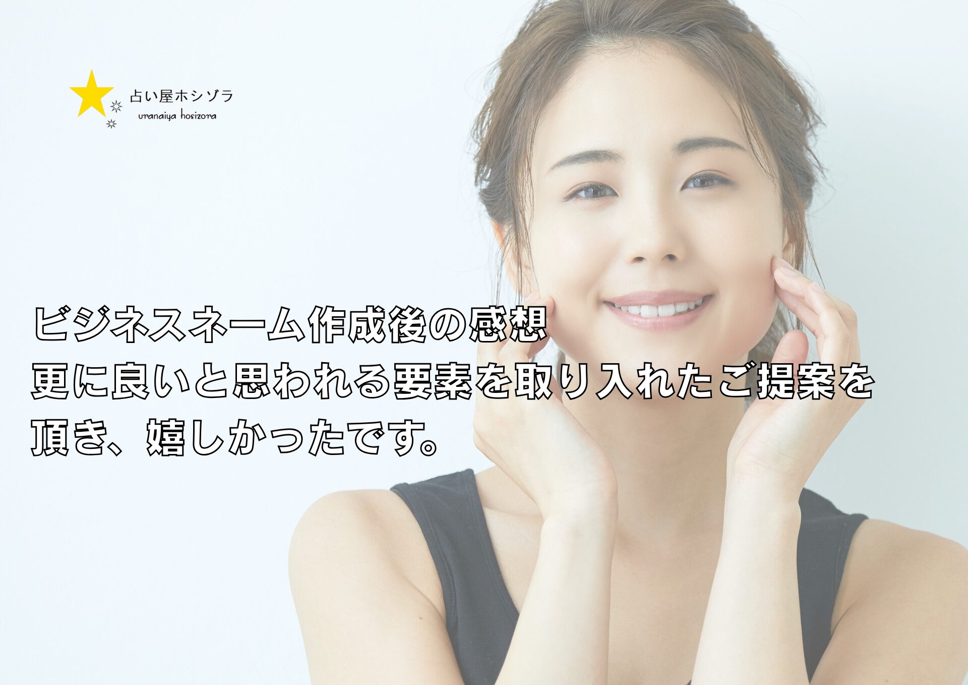 ビジネスネーム作成後の感想：最終的に本当にこれだー！と運命の出会いができました。