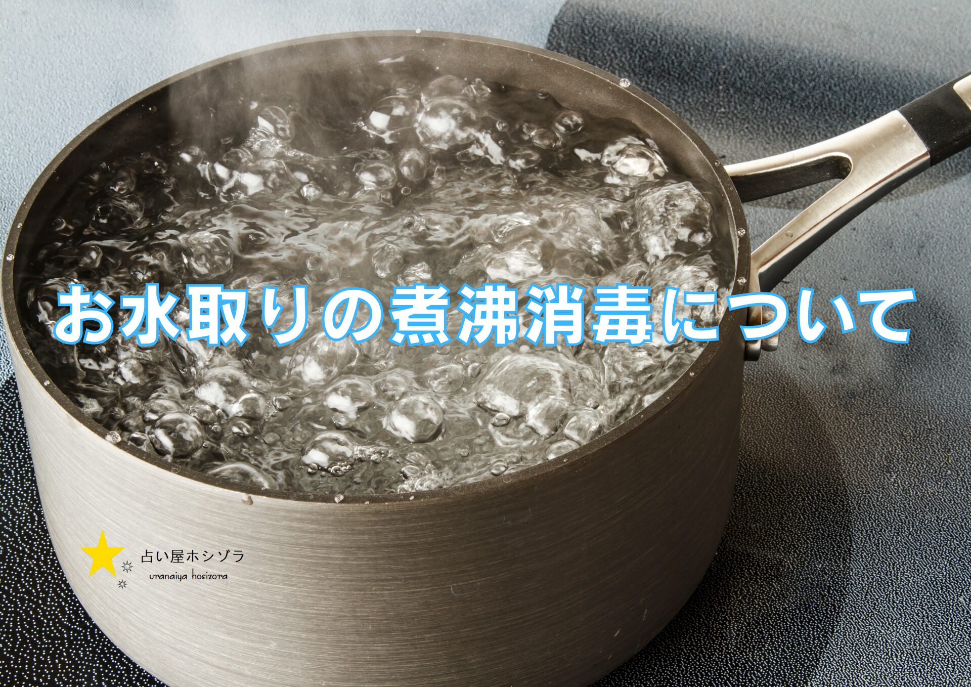 お水取りの煮沸消毒について