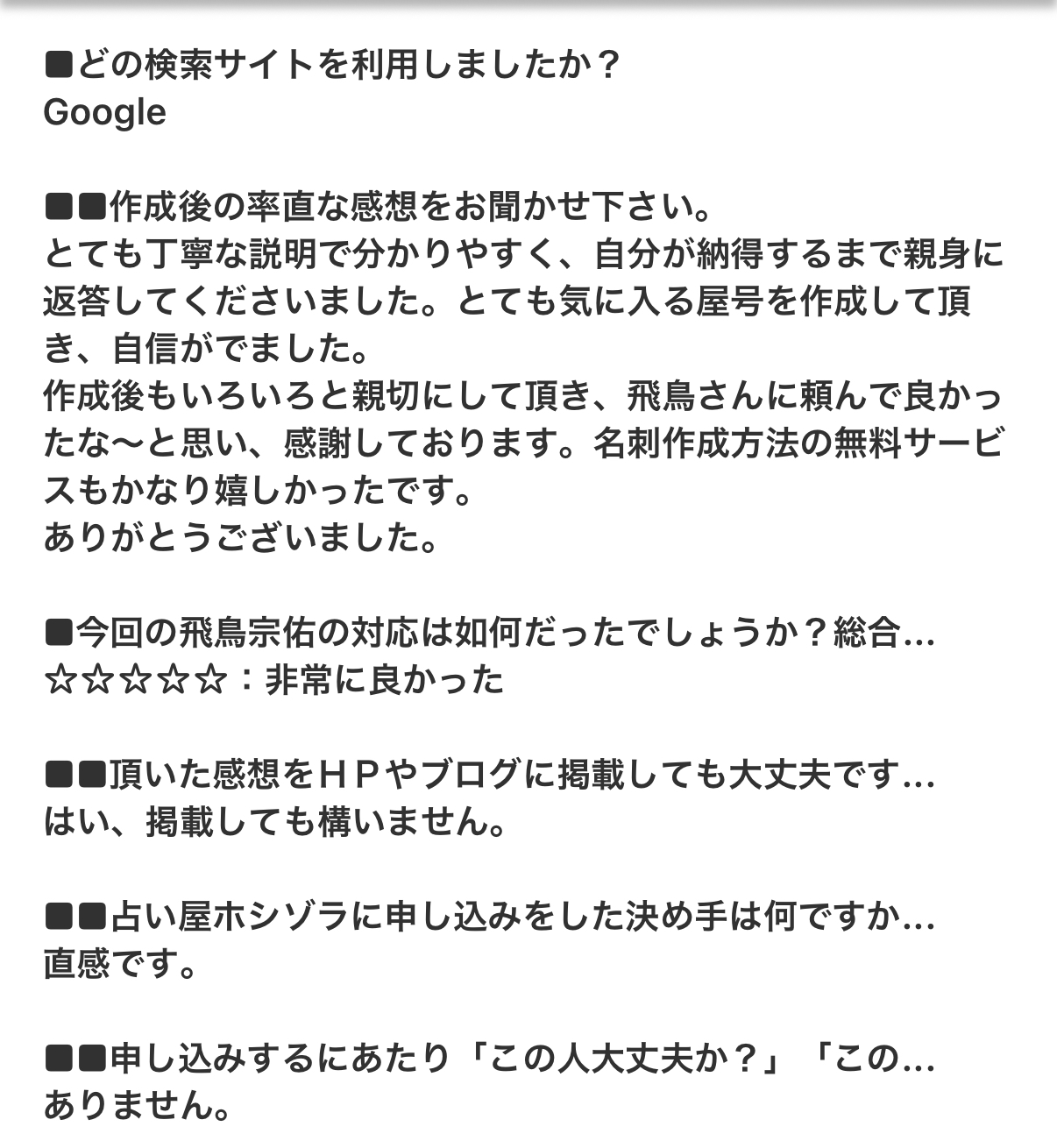屋号名作成後の感想：とても気に入る屋号を作成して頂き自信がでました,占い屋ホシゾラ