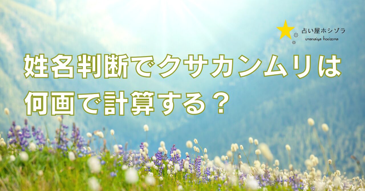 クサカンムリ姓名判断