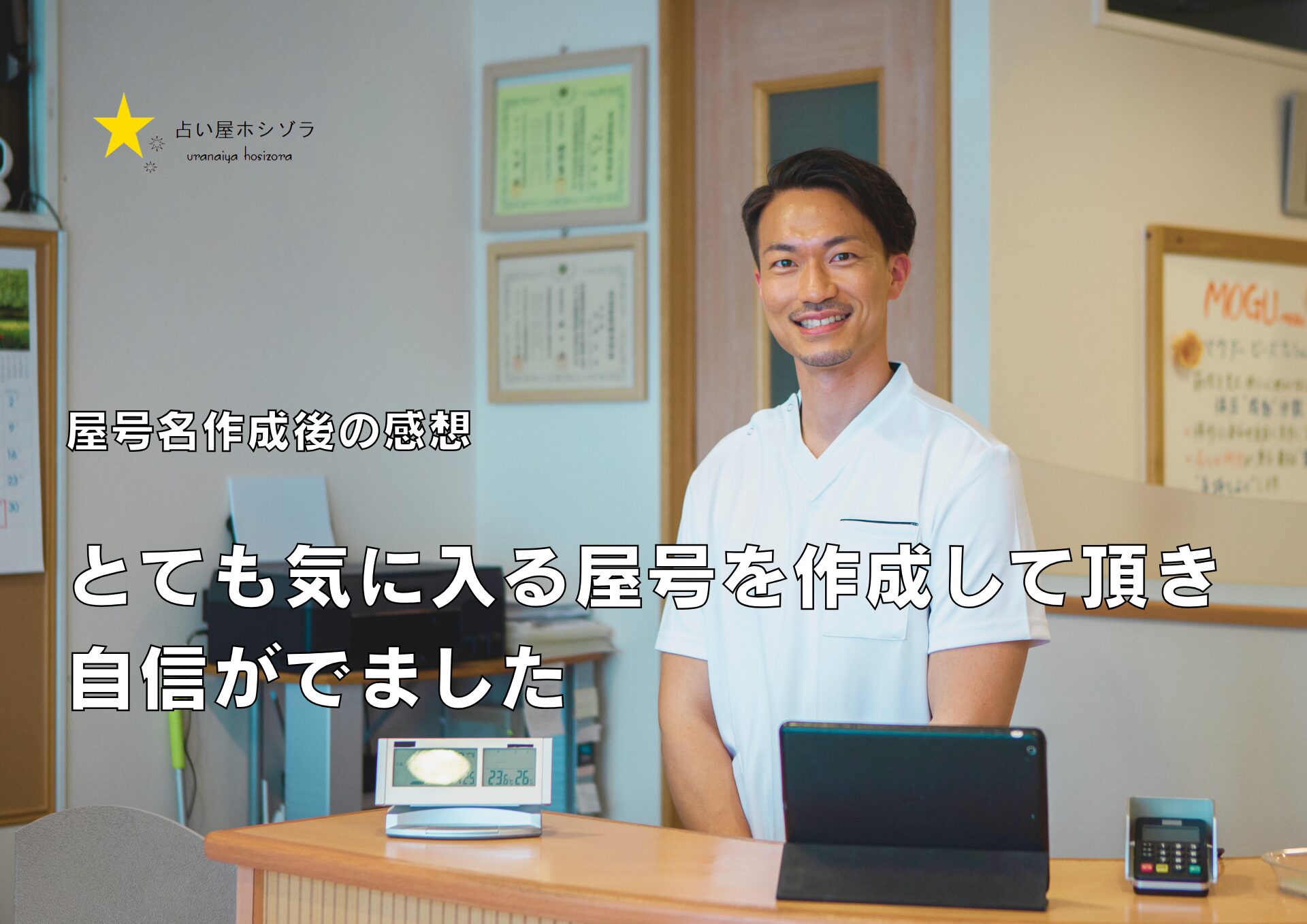 屋号名作成後の感想