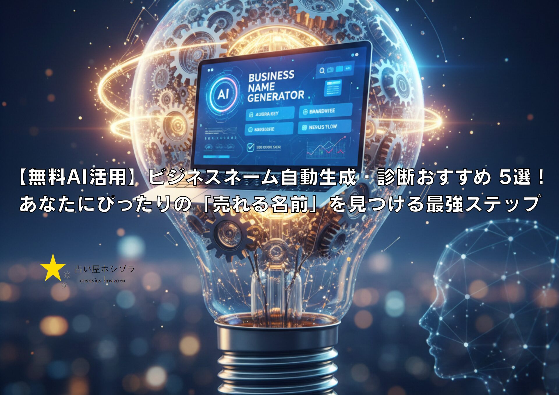 【無料AI活用】ビジネスネーム自動生成・診断おすすめ 5選!あなたにぴったりの「売れる名前」を見つける最強ステップ