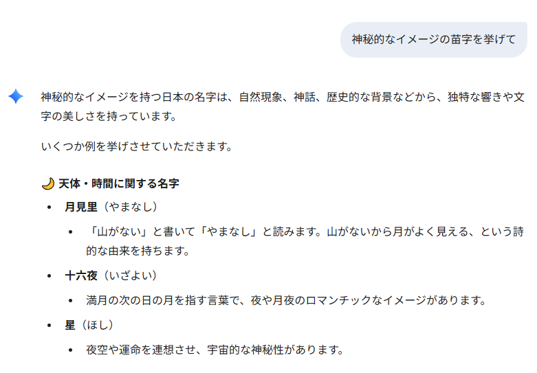 神秘的なイメージの苗字を挙げてGoogleGemini