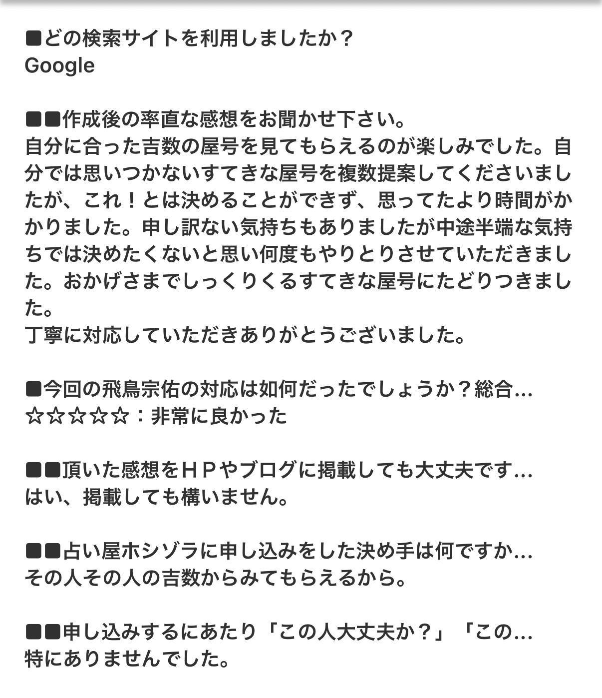 【お客様の声】「自分では思いつかない素敵な屋号ばかりで迷いました」納得いくまでとことん寄り添います,占い屋ホシゾラ屋号名作成後の感想