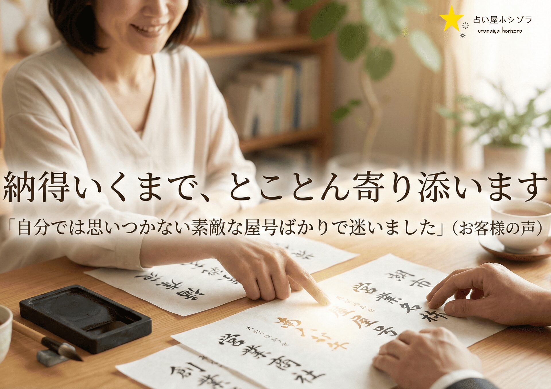 占い屋ホシゾラの屋号名作成依頼をご利用頂いたお客様よりこの様な感想を頂きました。