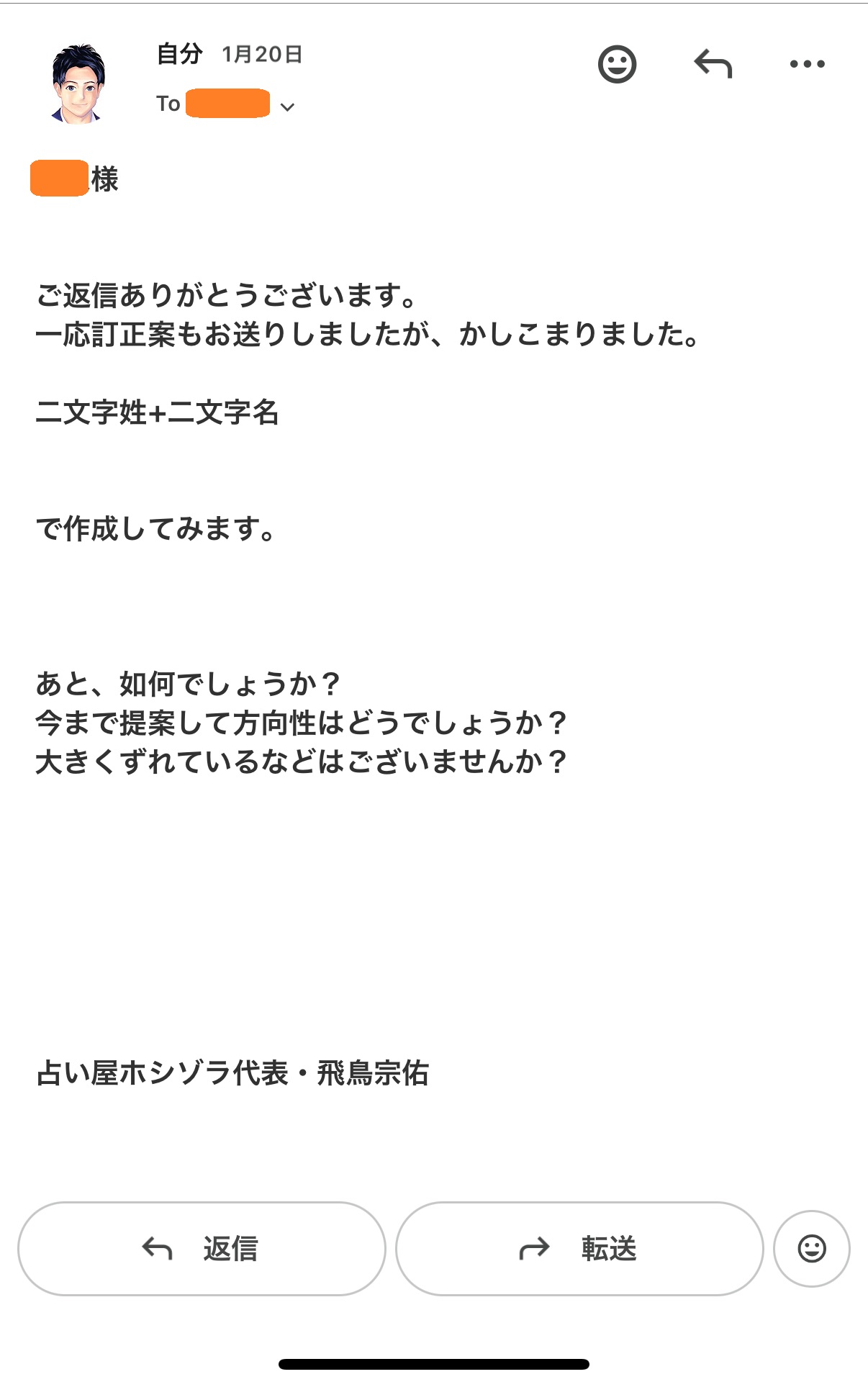 ビジネスネーム作成における実際のメールやり取り・方向性確認の様子
