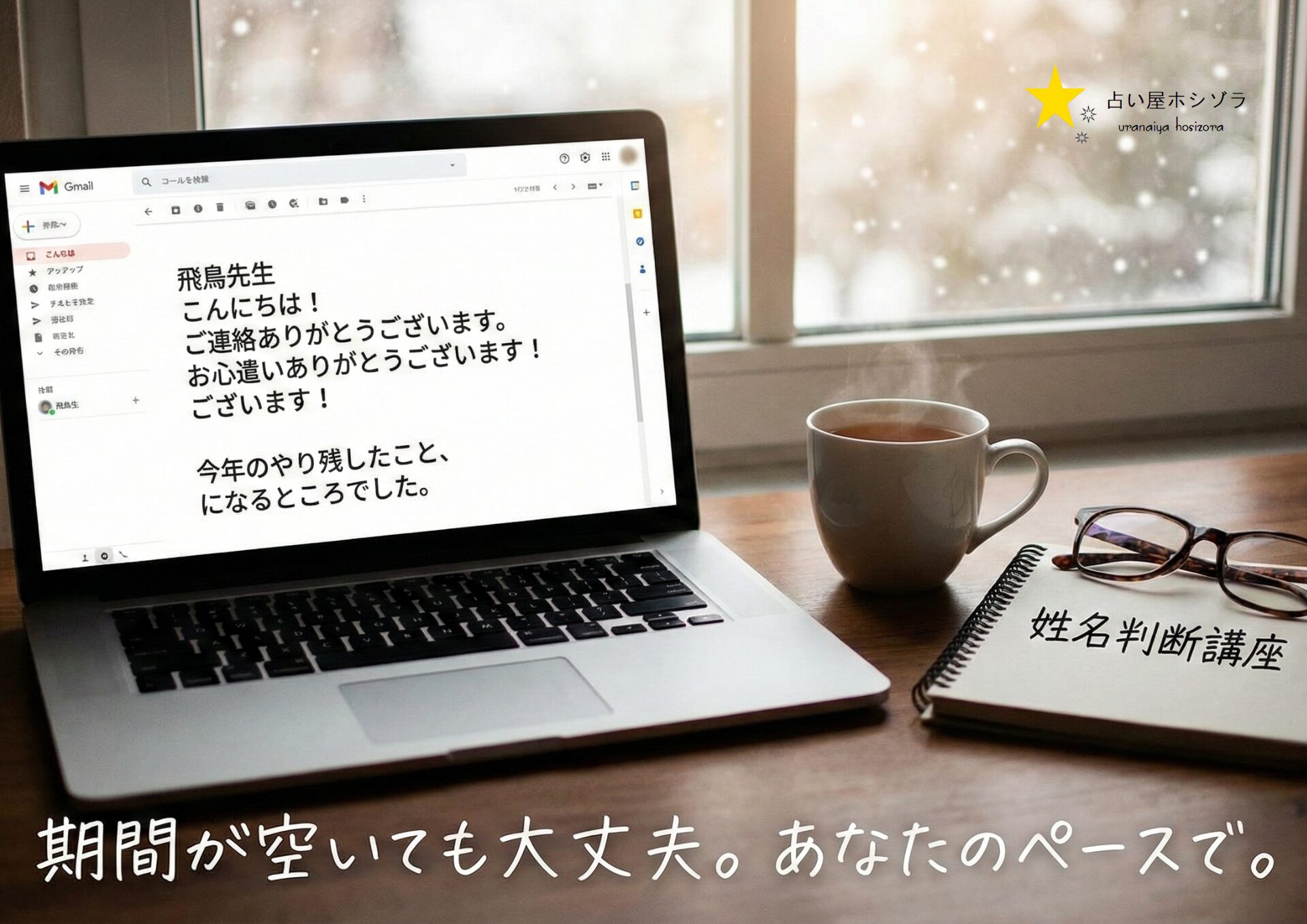 【姓名判断講座】期間が空いても大丈夫？「やり残し」を解消した生徒さんとの温かいエピソード