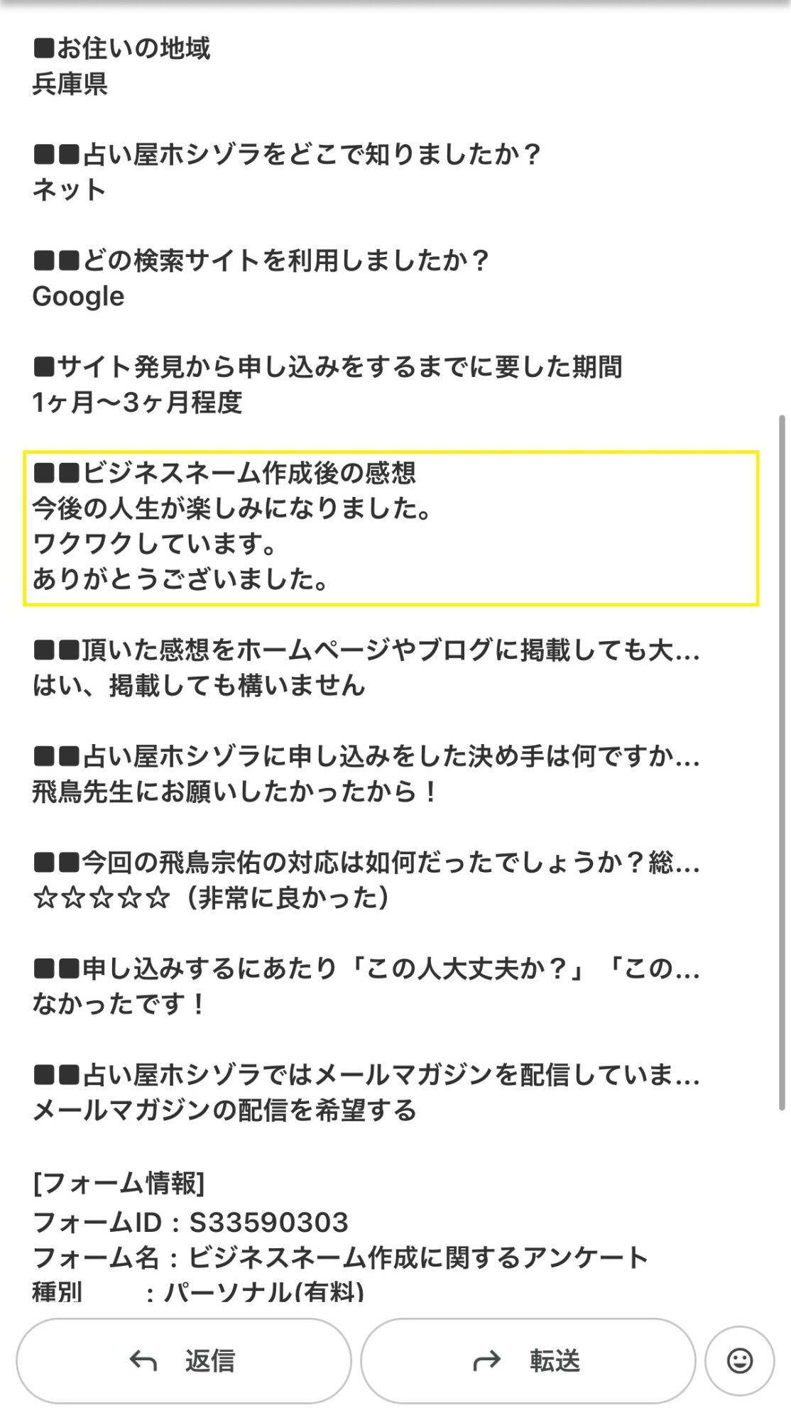 ビジネスネーム決定後の喜びの声「今後の人生が楽しみになりました」のメール画像