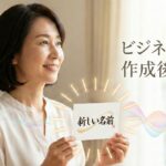 ビジネスネーム作成後の感想と新しい名前を手にした女性