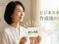 ビジネスネーム作成後の感想と新しい名前を手にした女性