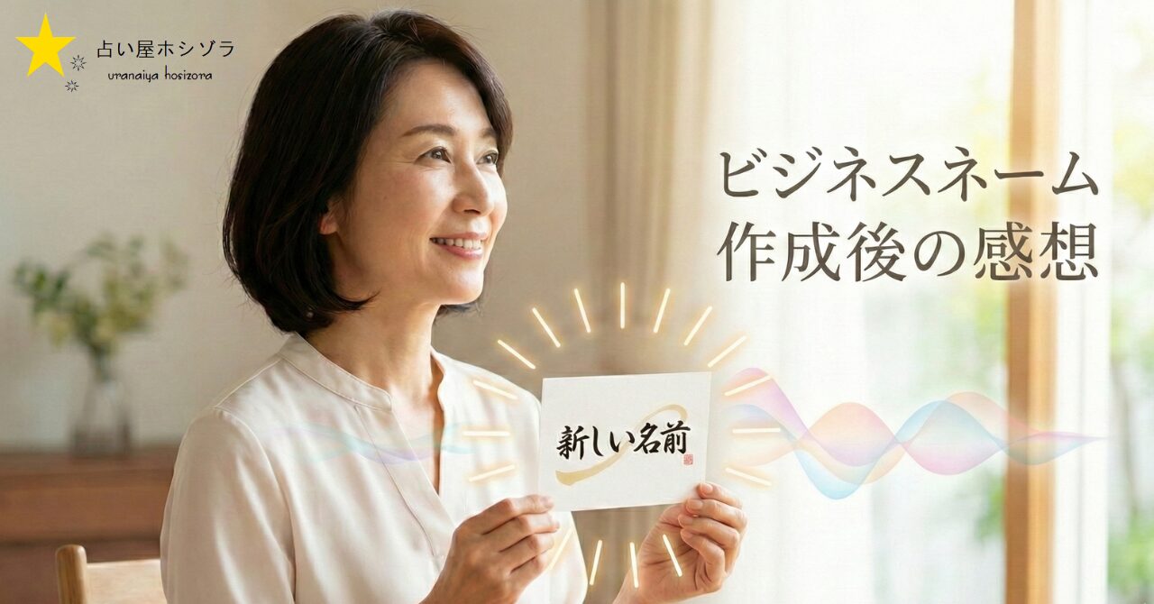 ビジネスネーム作成後の感想と新しい名前を手にした女性