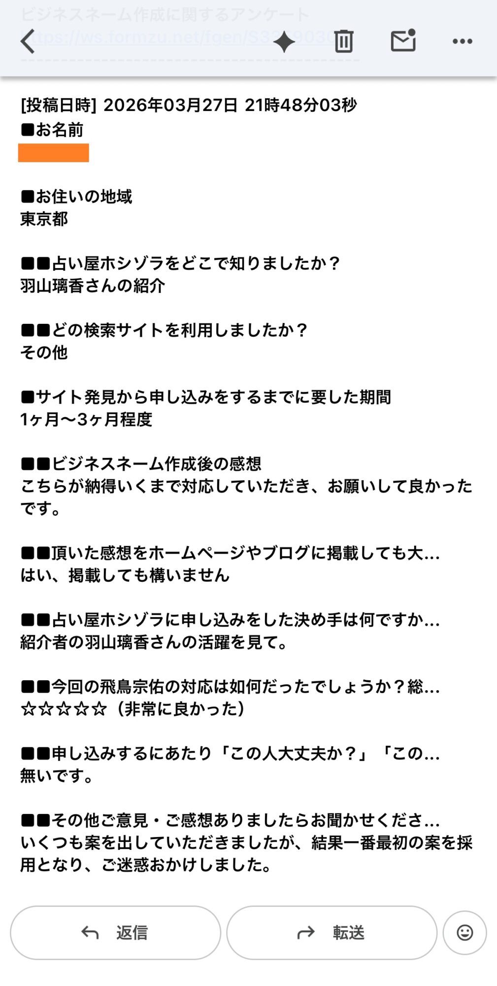 ビジネスネーム作成にご満足いただいたお客様のアンケート回答
