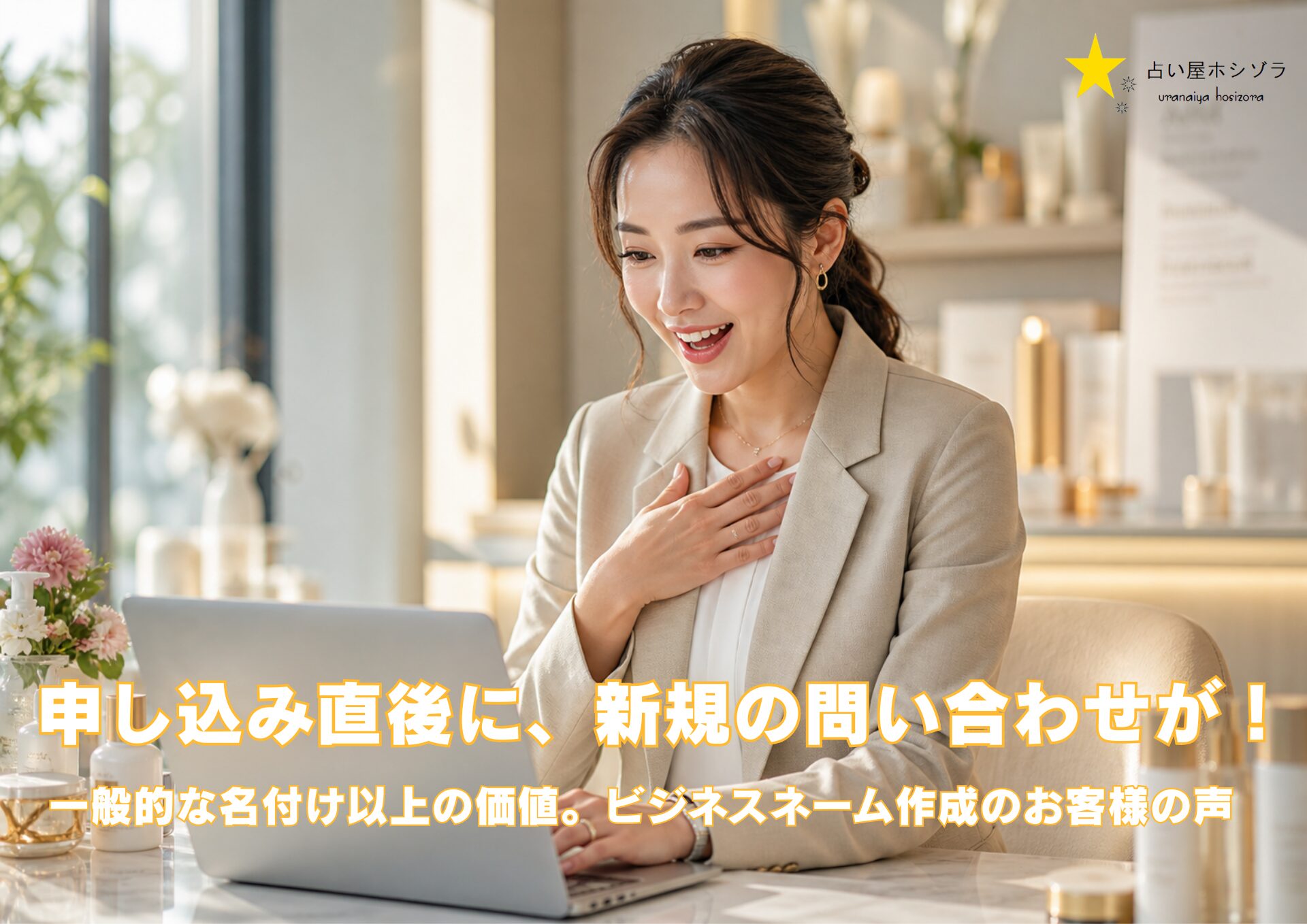 ビジネスネーム作成後に新規依頼のオファーを受け取って喜ぶ女性美容コンサルタント（占い屋ホシゾラのお客様の成功事例イメージ）