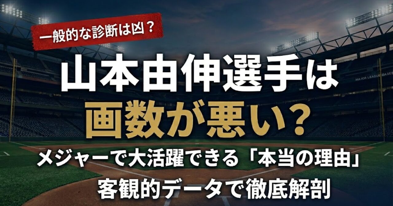 山本由伸選手の姓名判断アイキャッチ画像。タイトル「山本由伸選手は画数が悪い? メジャーで大活躍できる「本当の理由」」と野球場の背景。
