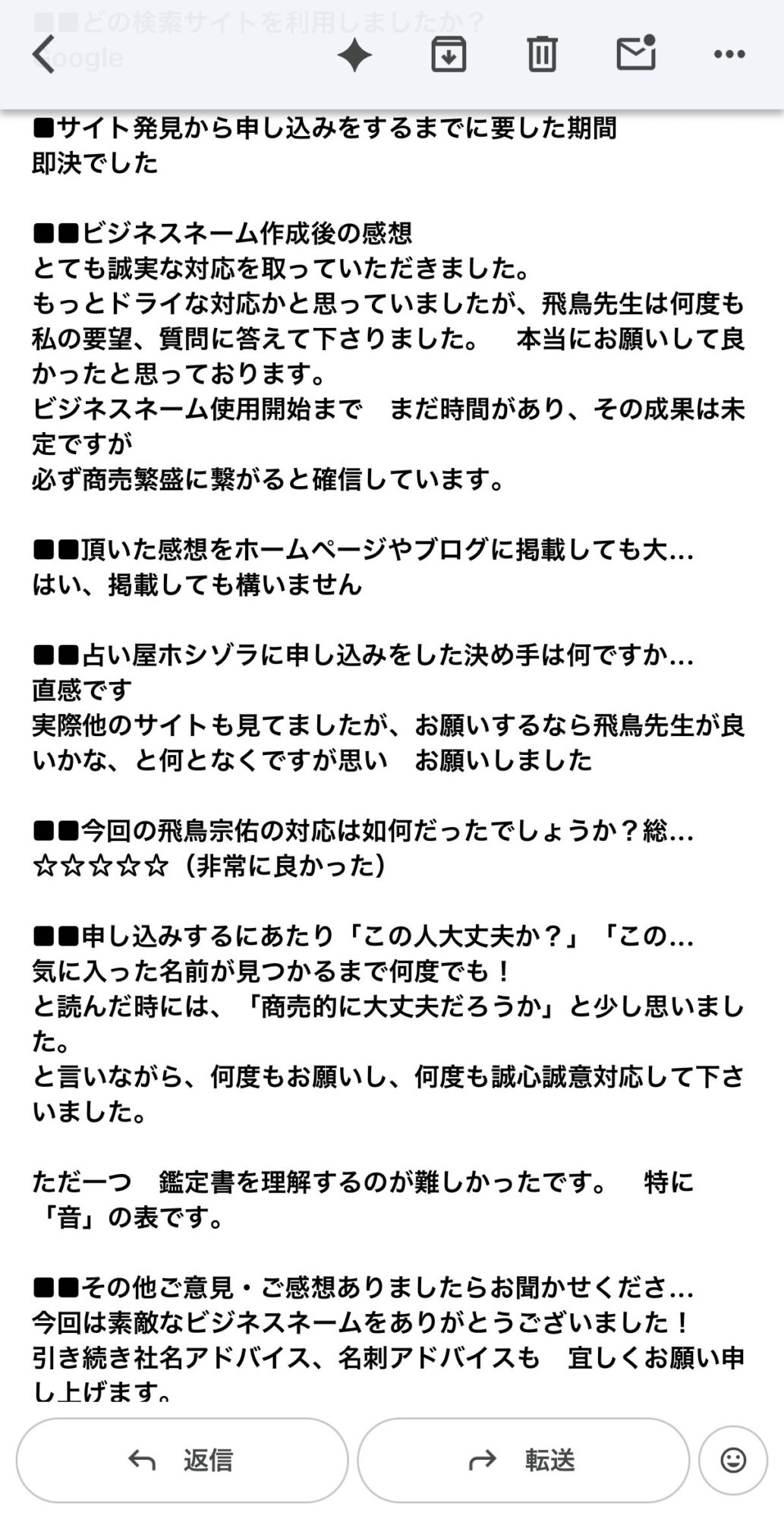 占い屋ホシゾラでビジネスネームを作成したお客様からのアンケート回答画面。「必ず商売繁盛に繋がると確信」「何度も誠心誠意対応して下さった」といった感想に加え、引き続き社名や名刺のアドバイスを希望する声が記載されています。