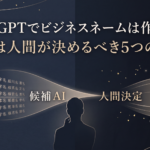 ChatGPTでビジネスネームを作る時代に、最後は人間が名前を決める大切さを表現した占い屋ホシゾラのアイキャッチ画像