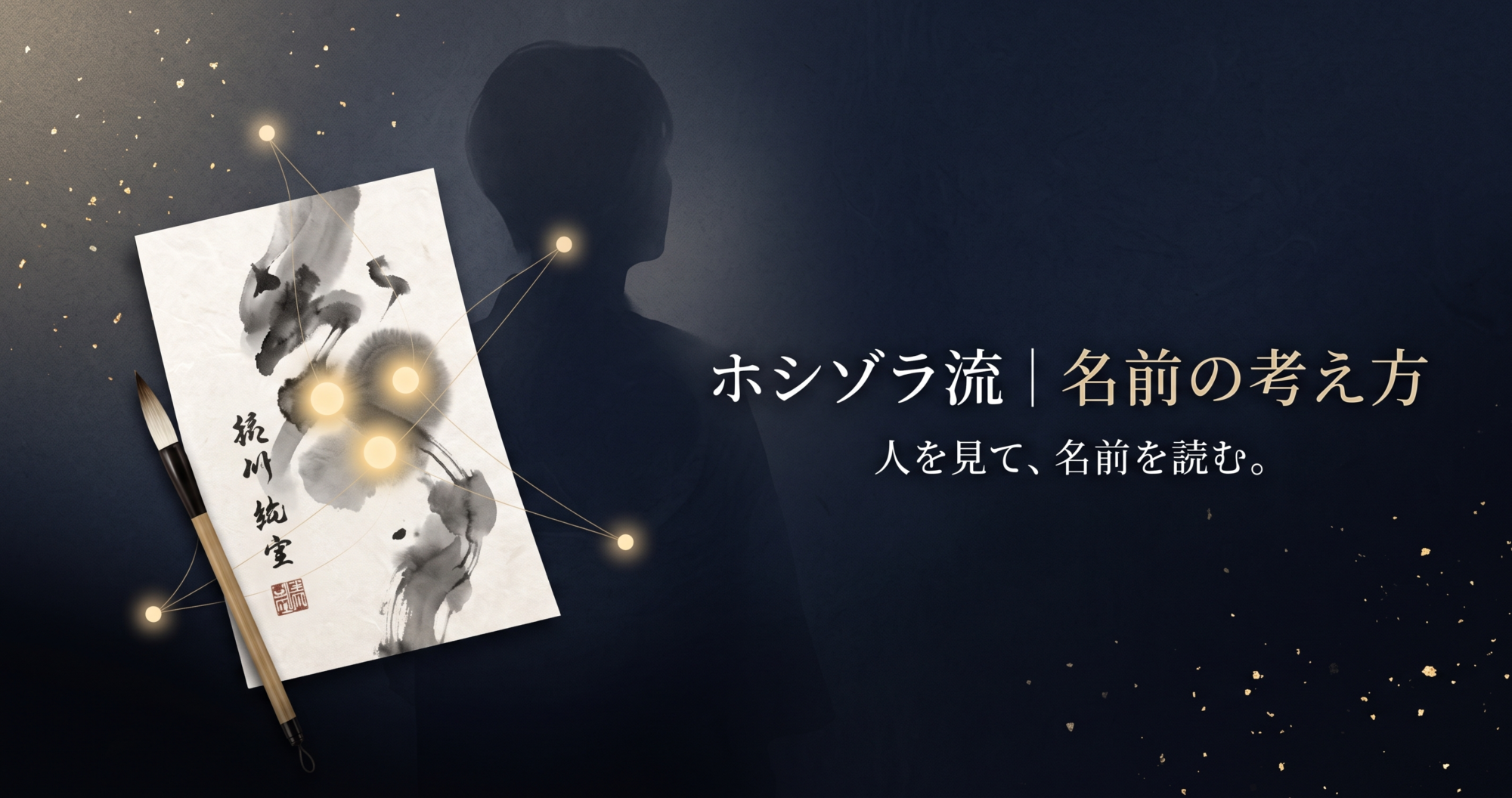 ホシゾラ流｜名前の考え方―人を見て、名前を読む姓名判断