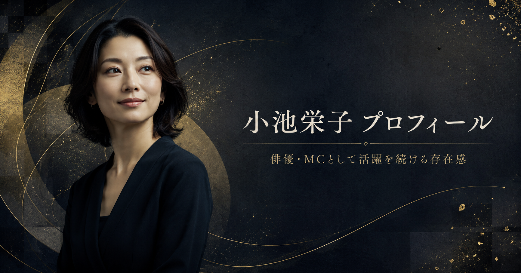 小池栄子のプロフィールをイメージした和モダンで上質な記事内画像