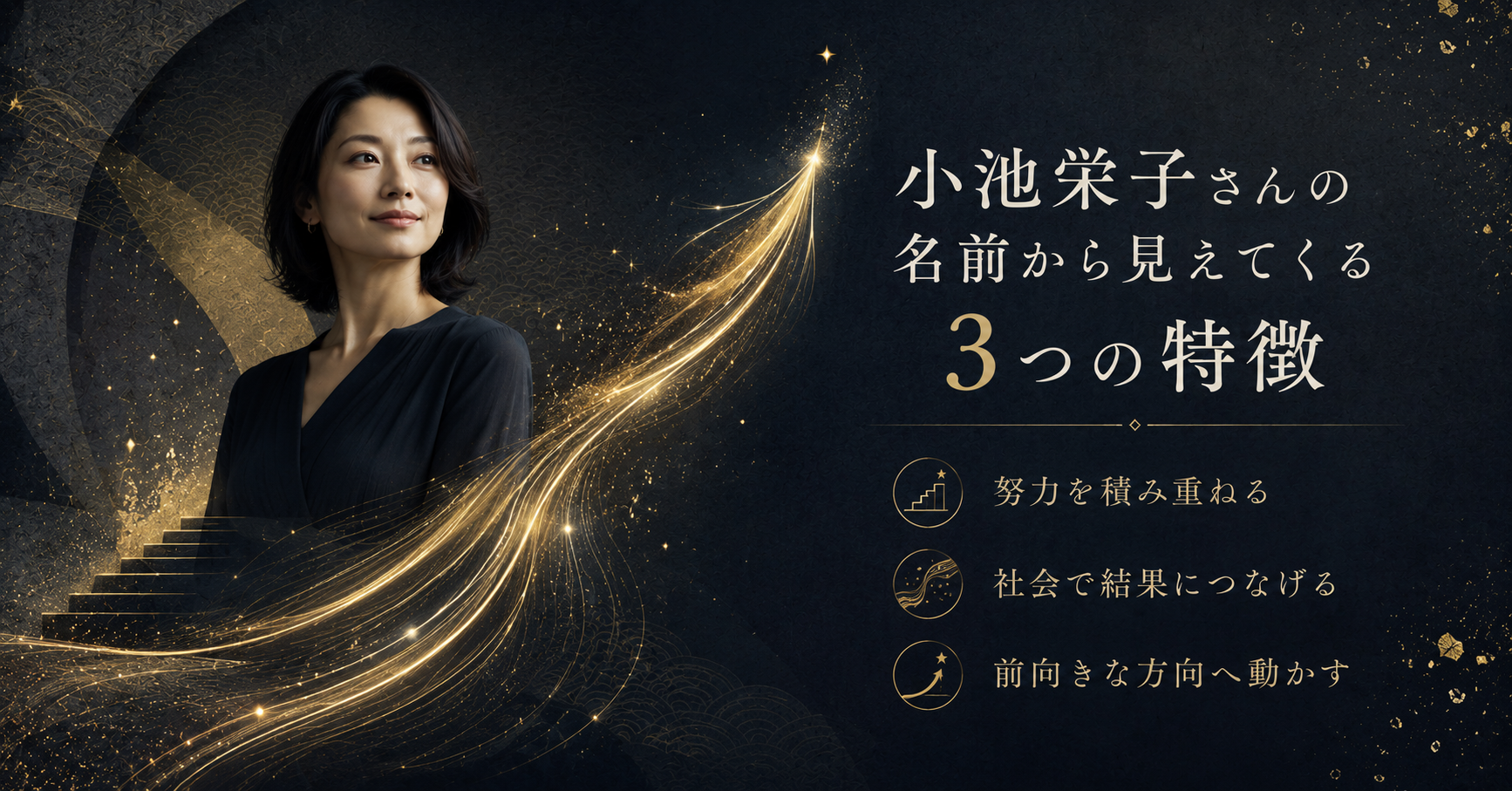 小池栄子さんの姓名判断から見えてくる3つの特徴を表現した和モダンな画像